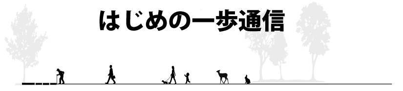 はじめの一歩通信