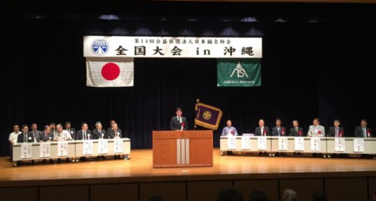 日本鍼灸師会全国大会in沖縄