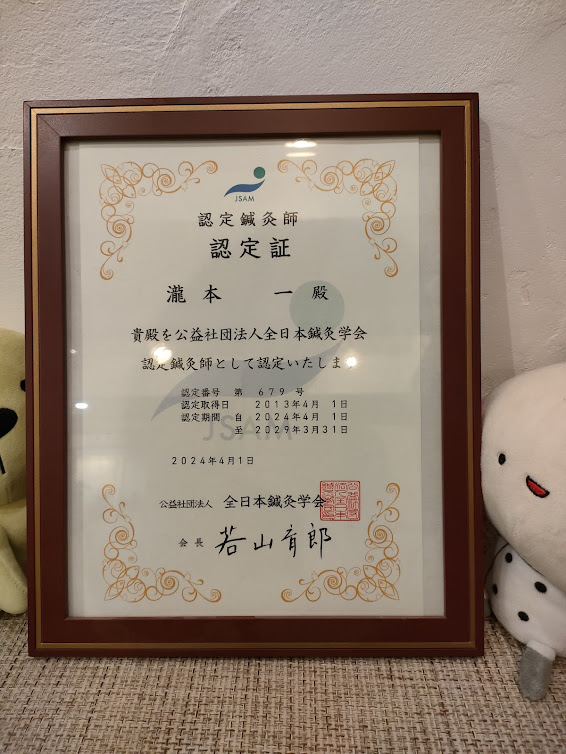 全日本鍼灸学会認定
