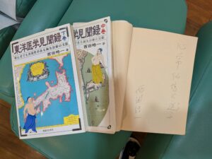 東洋医学見聞録